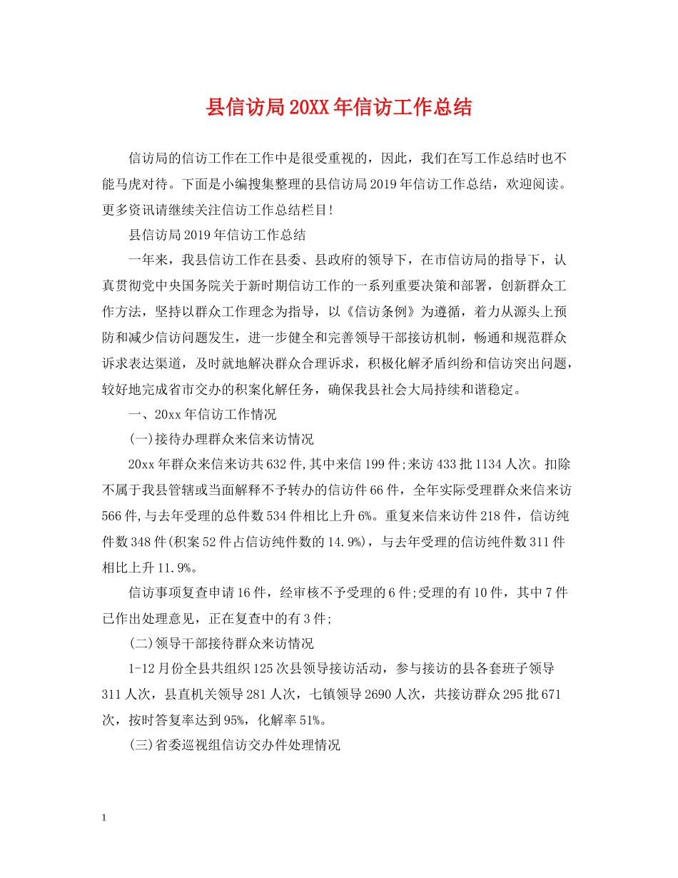 县信访局信访工作总结_第1页