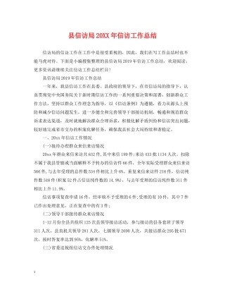 县信访局信访工作总结