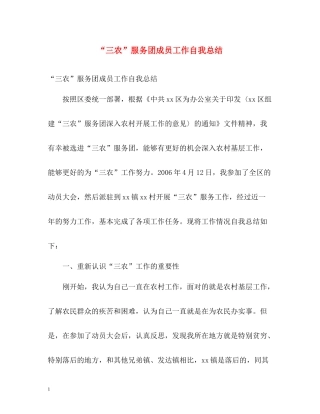 三农服务团成员工作自我总结