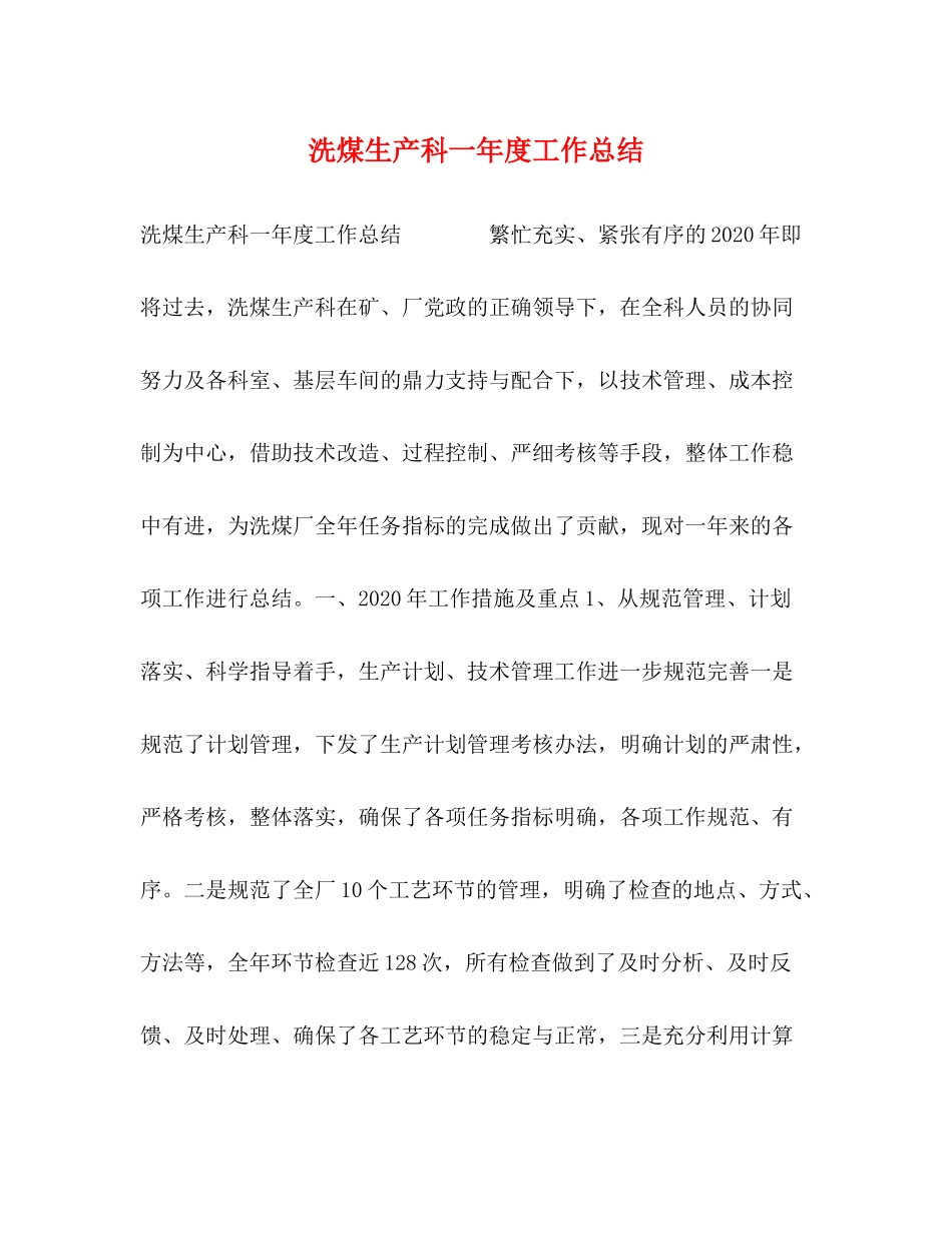洗煤生产科一年度工作总结_第1页