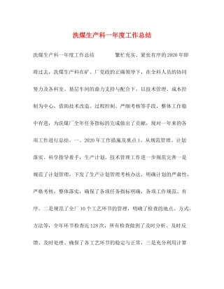洗煤生产科一年度工作总结