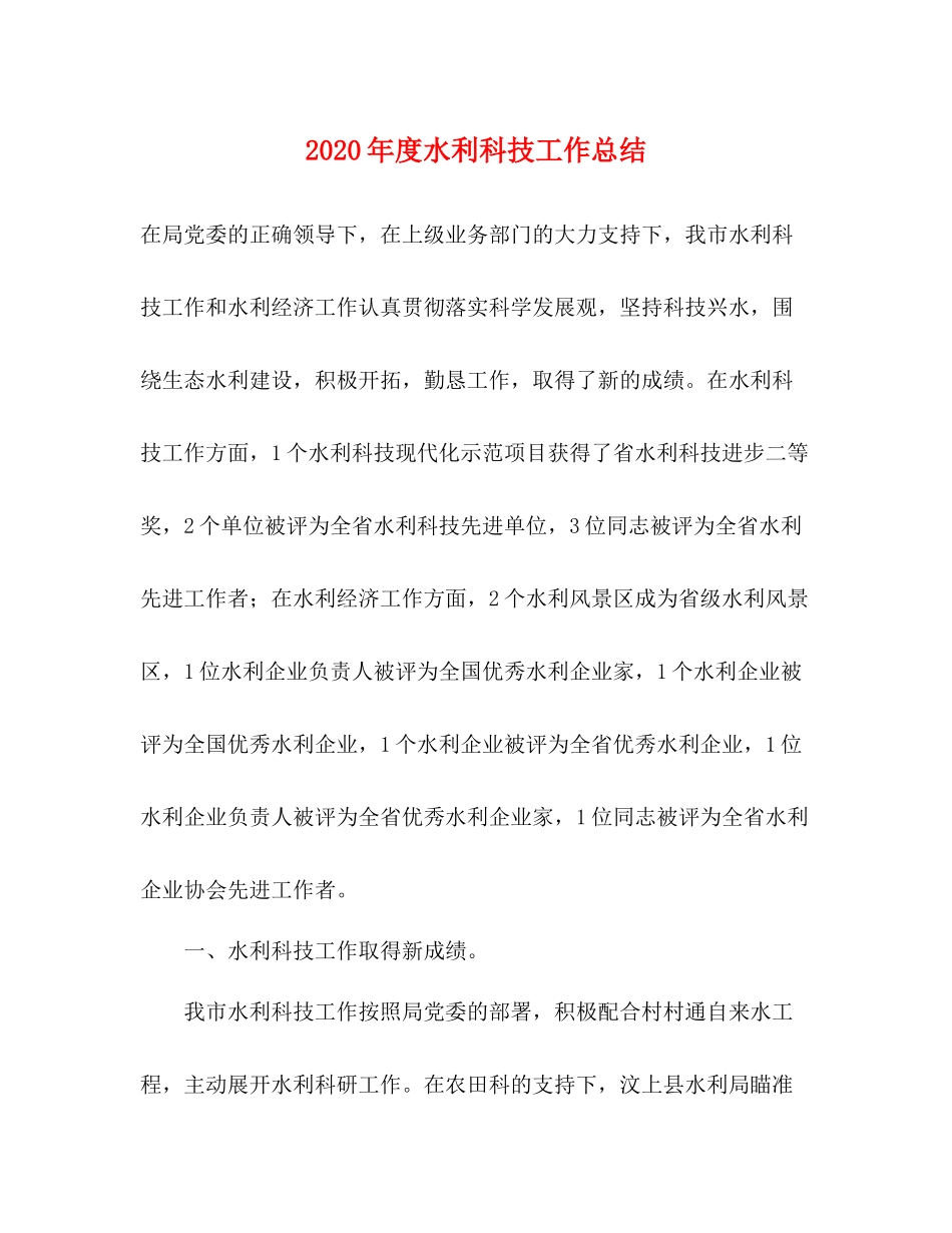 2020年度水利科技工作总结_第1页