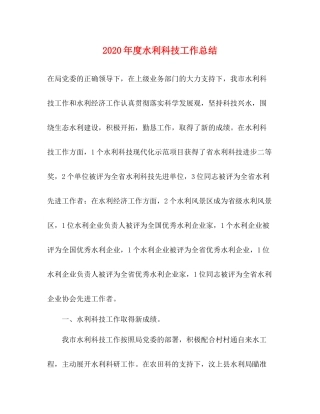 2020年度水利科技工作总结