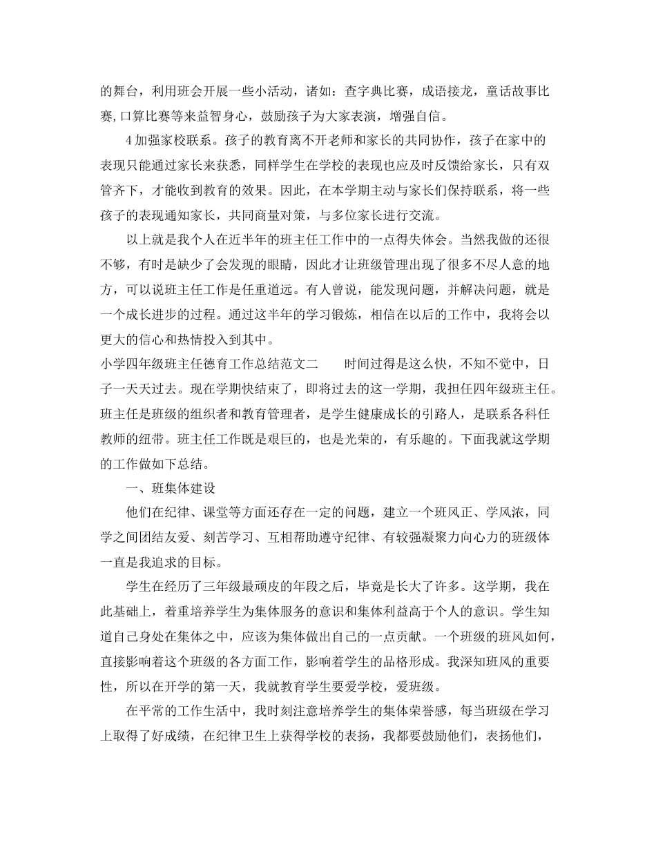 小学四年级班主任德育工作总结_第3页