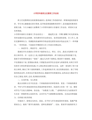 小学四年级班主任德育工作总结