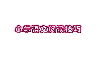 【小升初】语文总复习课件-阅读复习(共74张PPT)全国通用