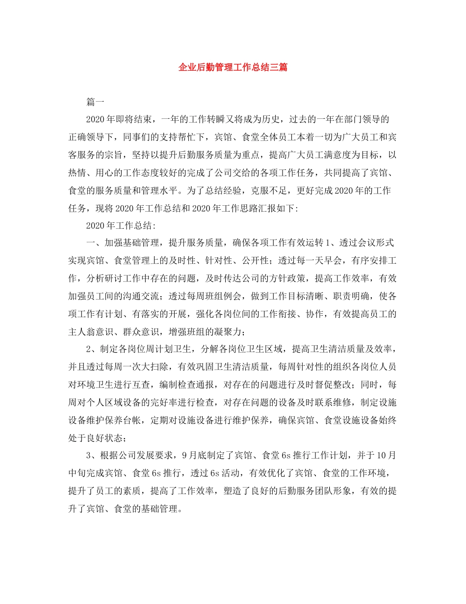 企业后勤管理工作总结三篇_第1页