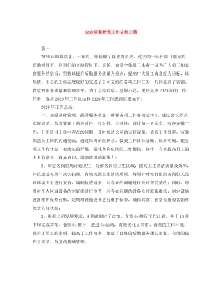 企业后勤管理工作总结三篇