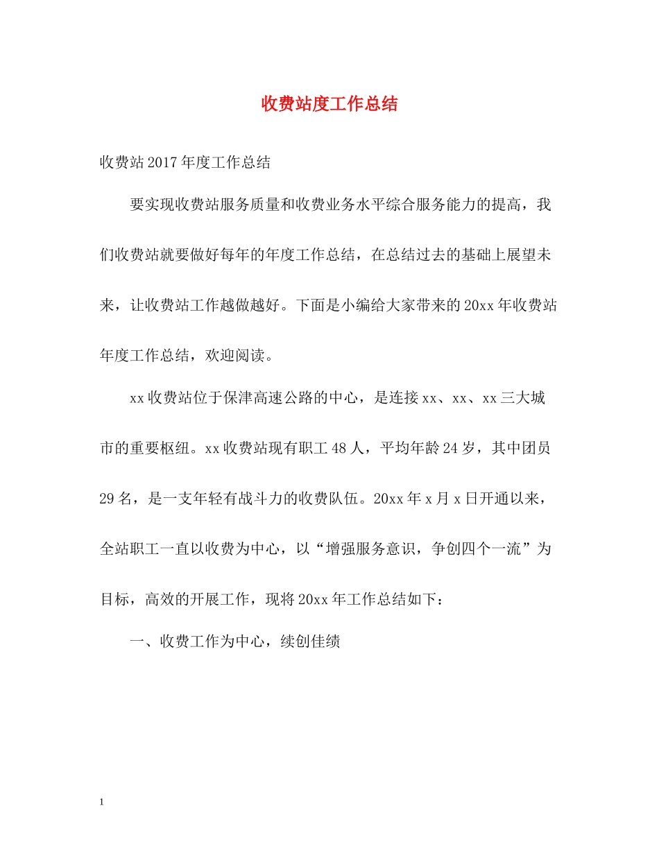 收费站度工作总结_第1页