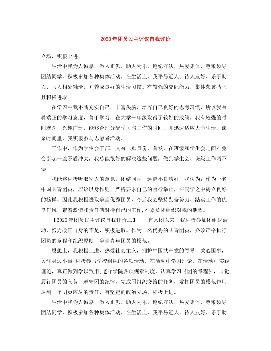 2020年团员民主评议自我评价_第1页