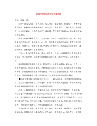2020年团员民主评议自我评价