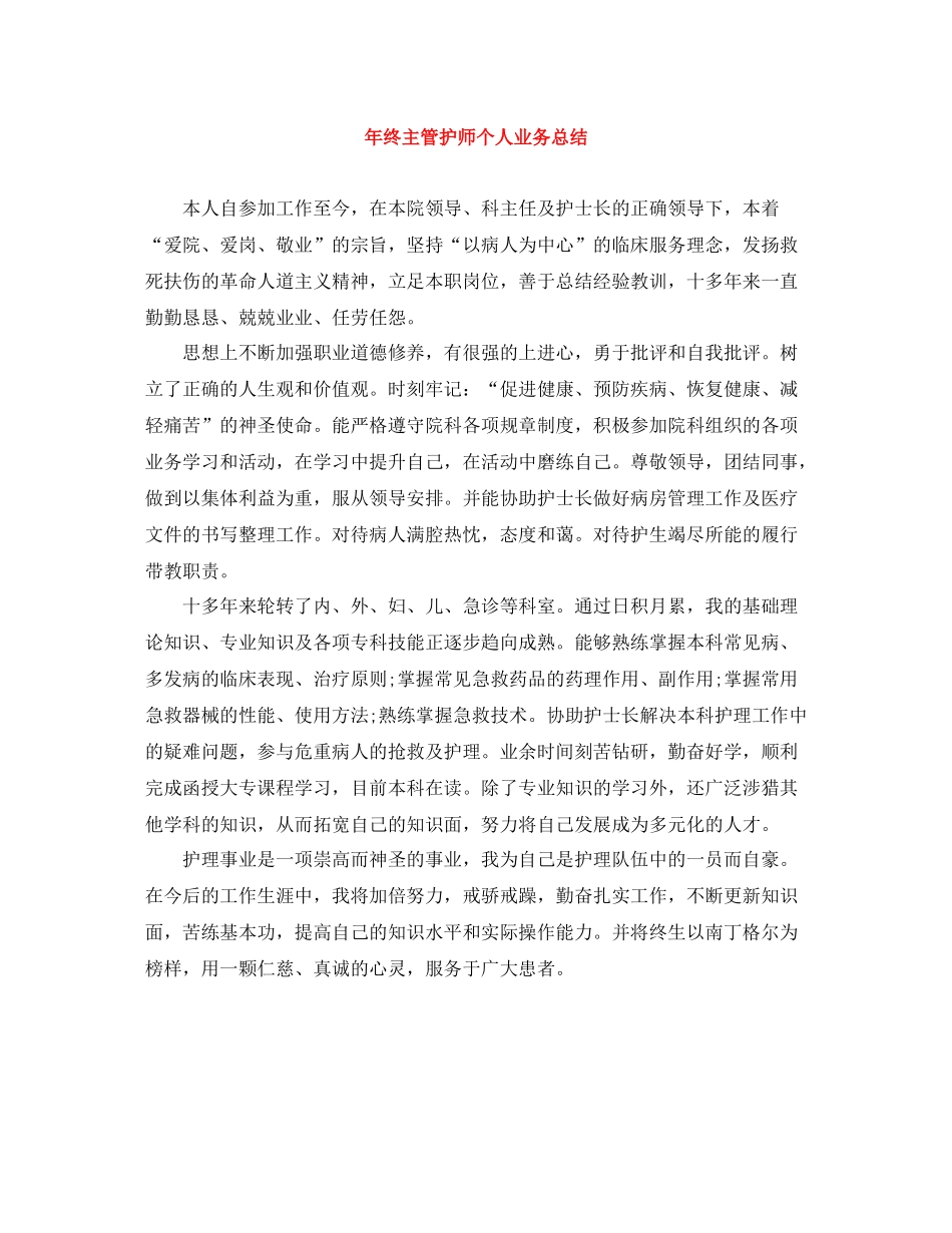 2020年终主管护师个人业务总结_第1页