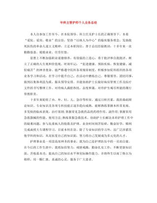 2020年终主管护师个人业务总结