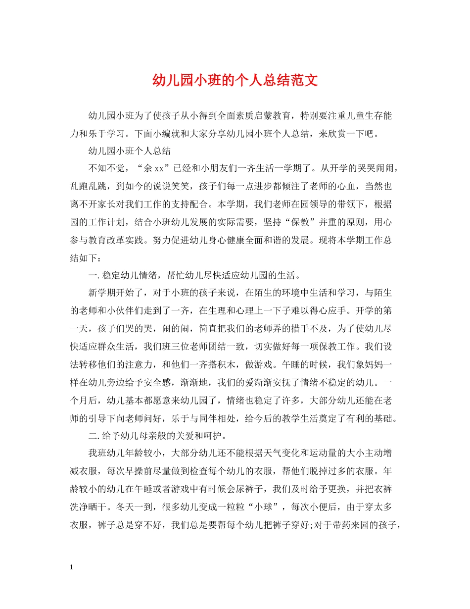 幼儿园小班的个人总结范文_第1页