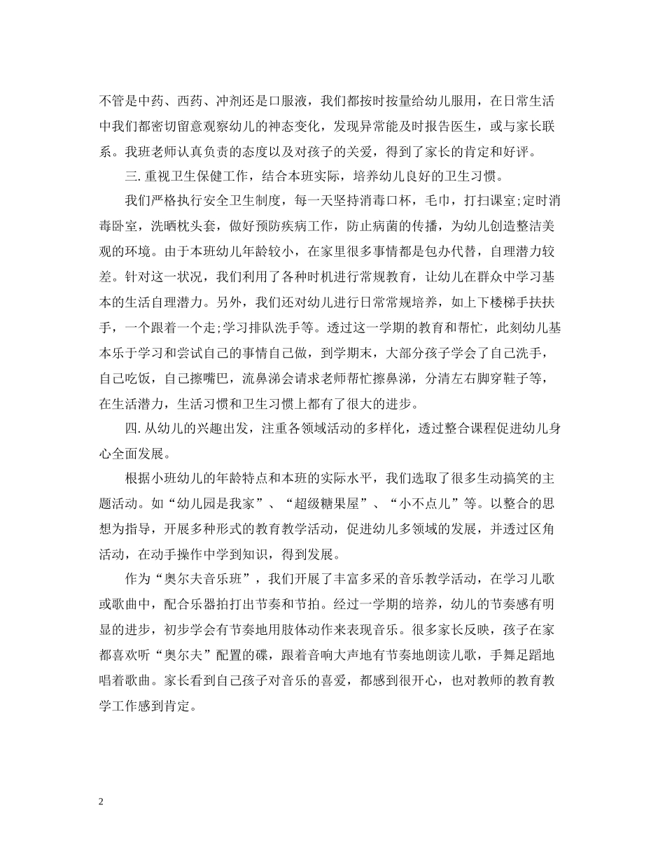 幼儿园小班的个人总结范文_第2页