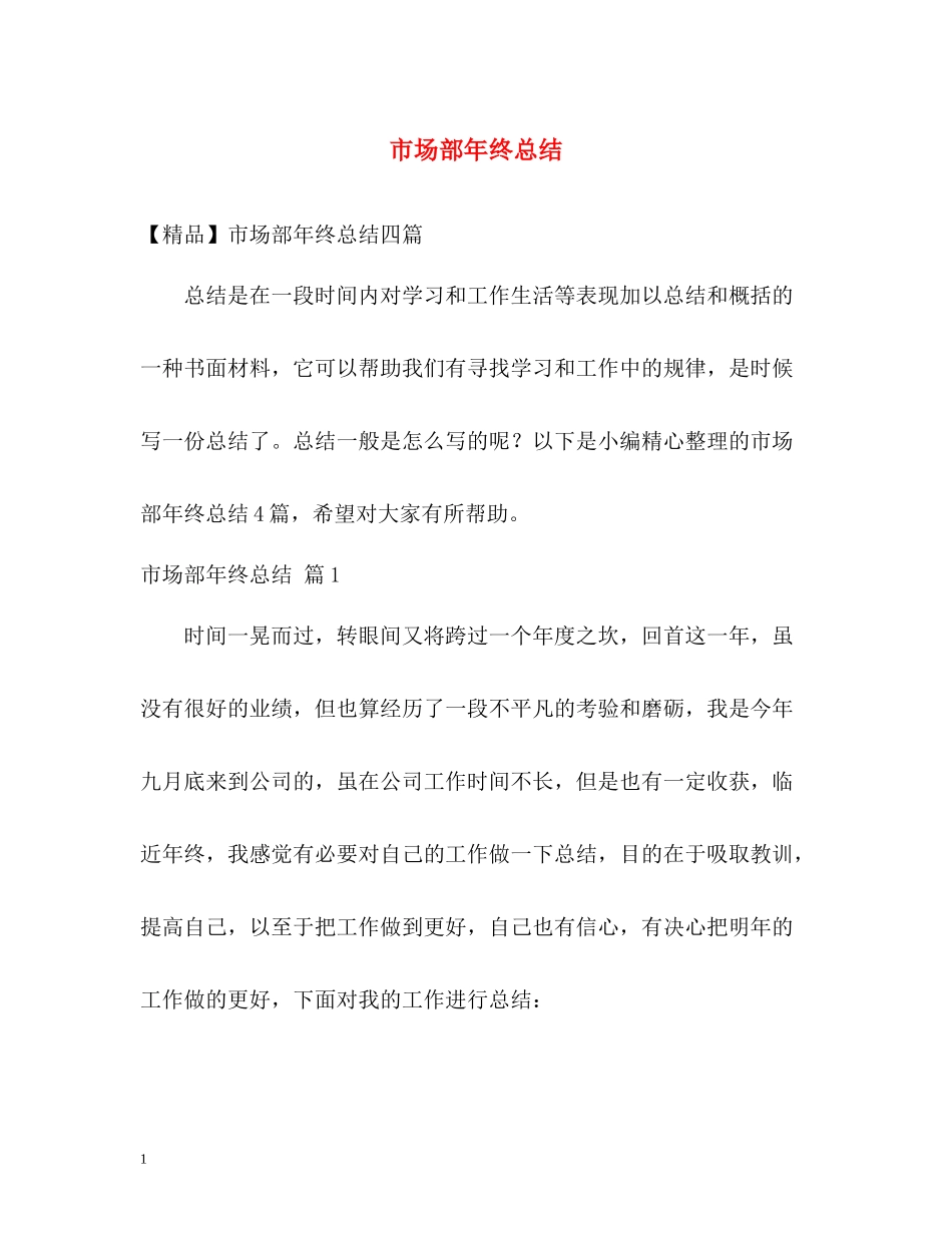 市场部年终总结_第1页
