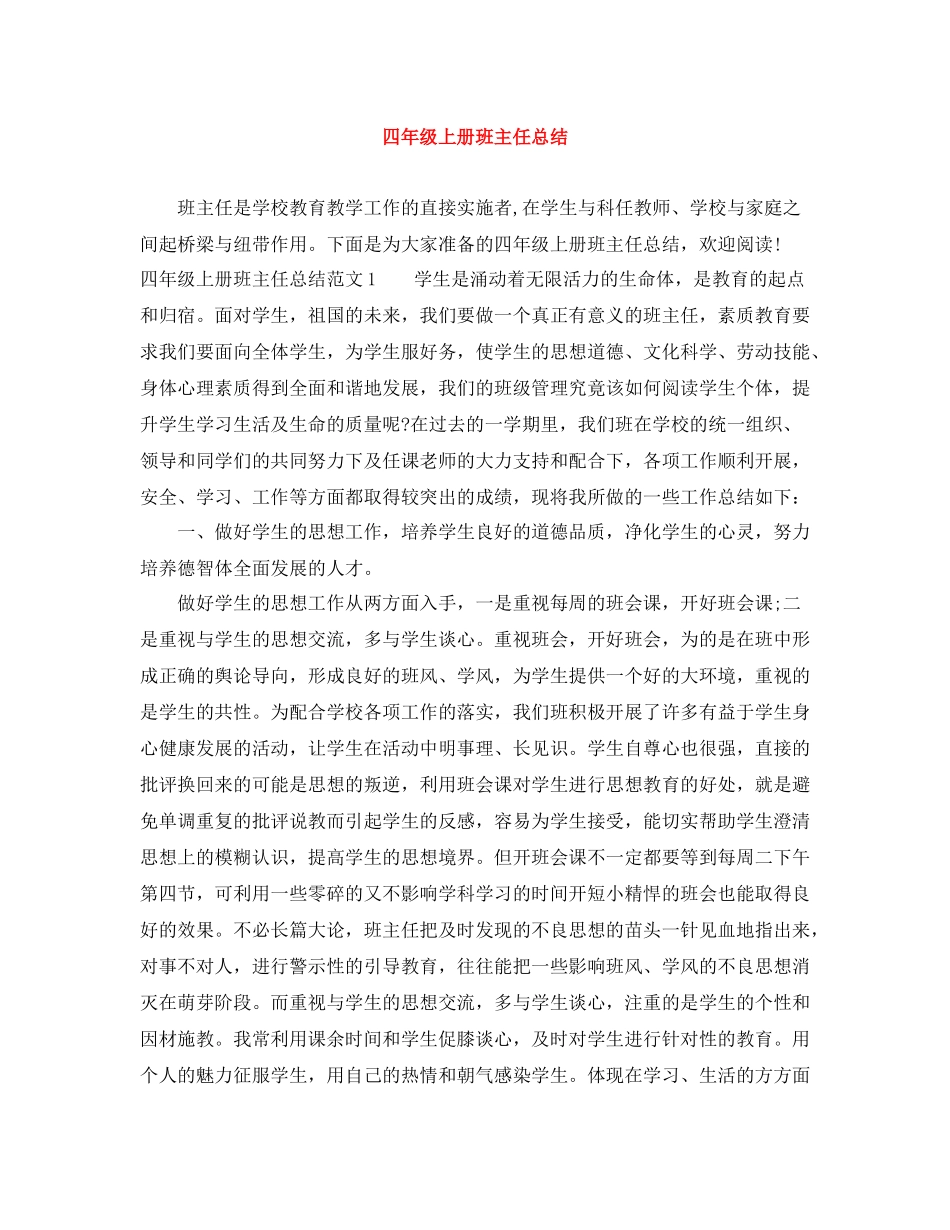 四年级上册班主任总结_第1页