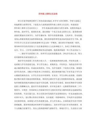 四年级上册班主任总结