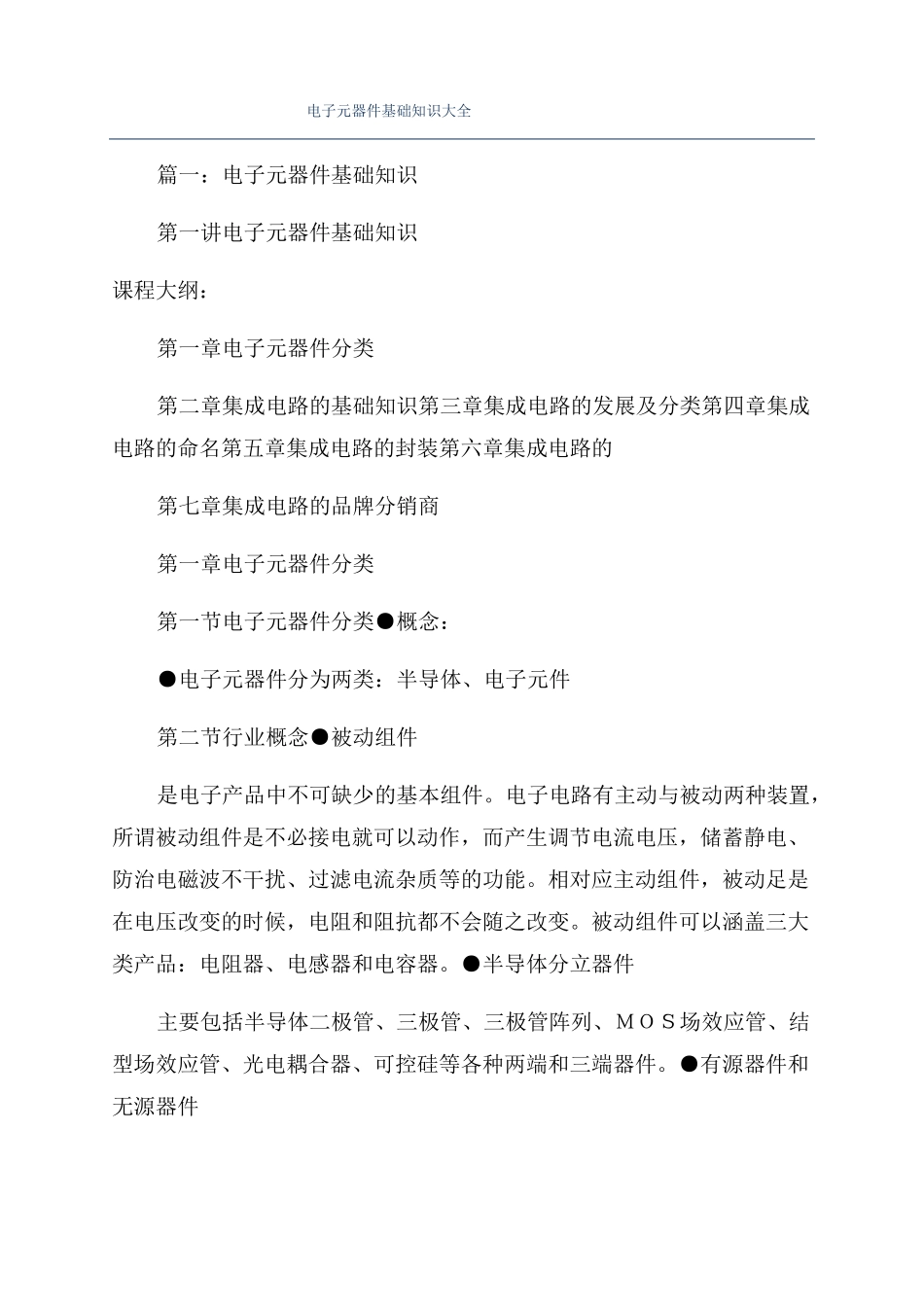 电子元器件基础知识大全_第1页