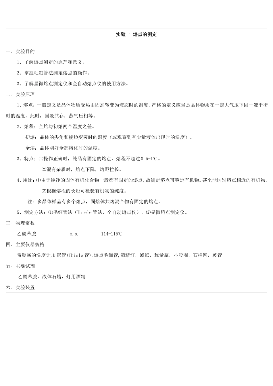 试验一熔点的测定_第1页