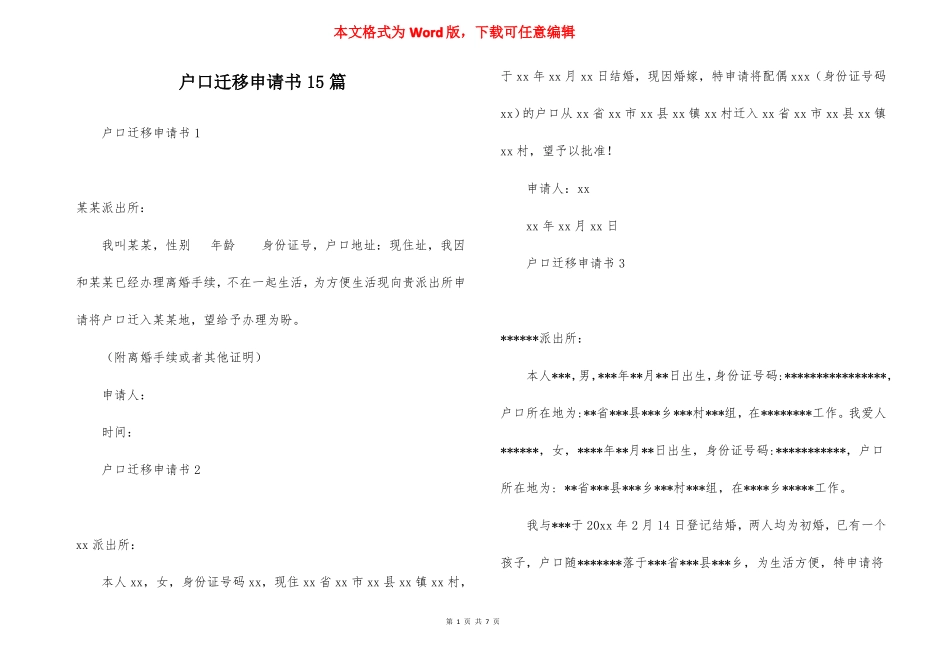 户口迁移申请书15篇_第1页