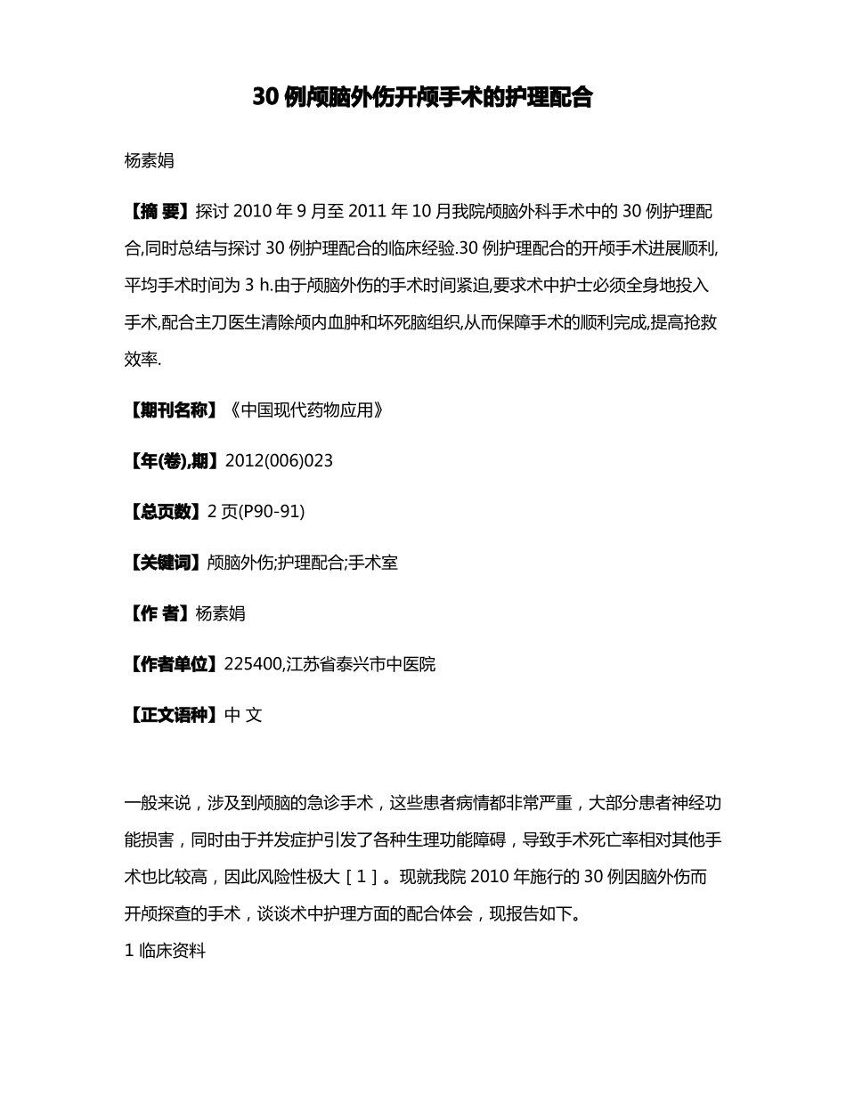 30例颅脑外伤开颅手术的护理配合_第1页