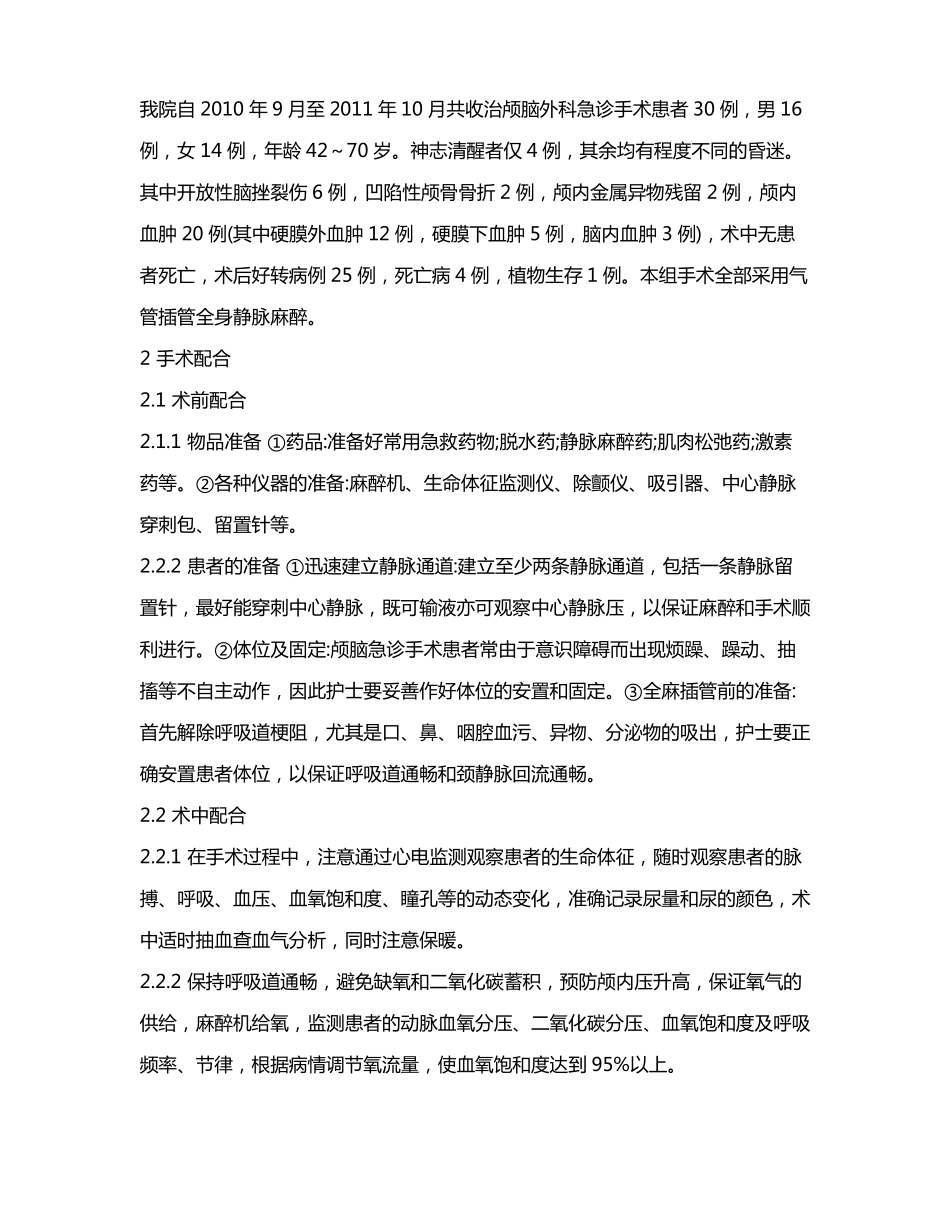 30例颅脑外伤开颅手术的护理配合_第2页