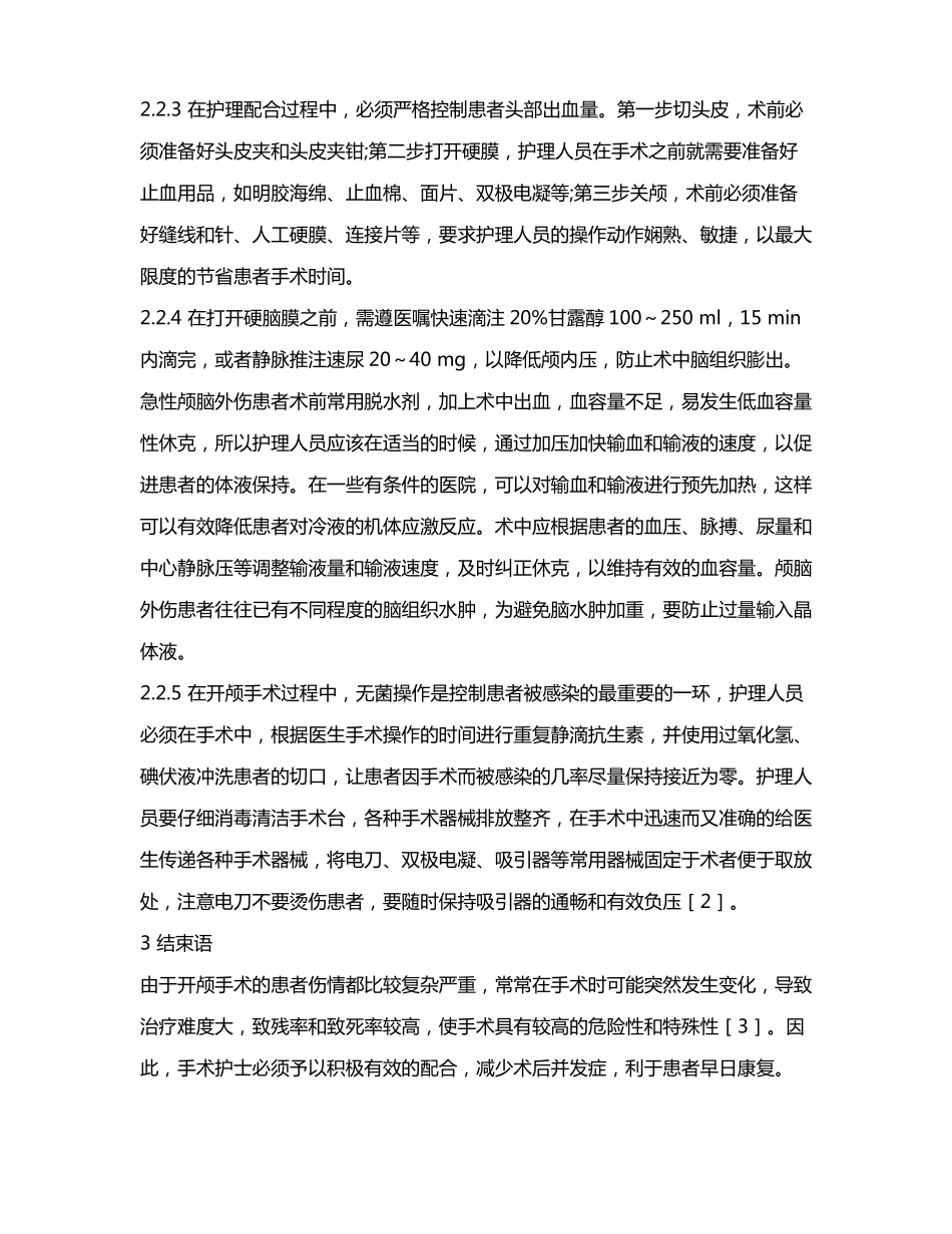 30例颅脑外伤开颅手术的护理配合_第3页