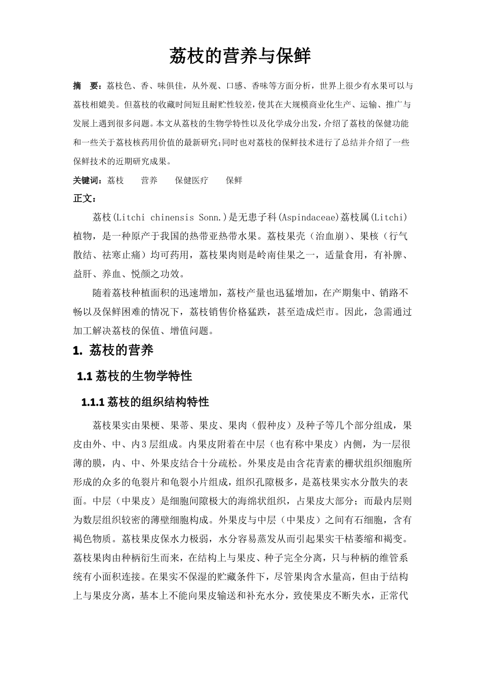 荔枝的营养与保鲜_第1页