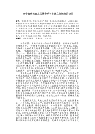 高中音乐教育之民族音乐与多元文化融合的初探