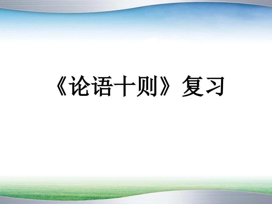 论语十则(1)_第1页