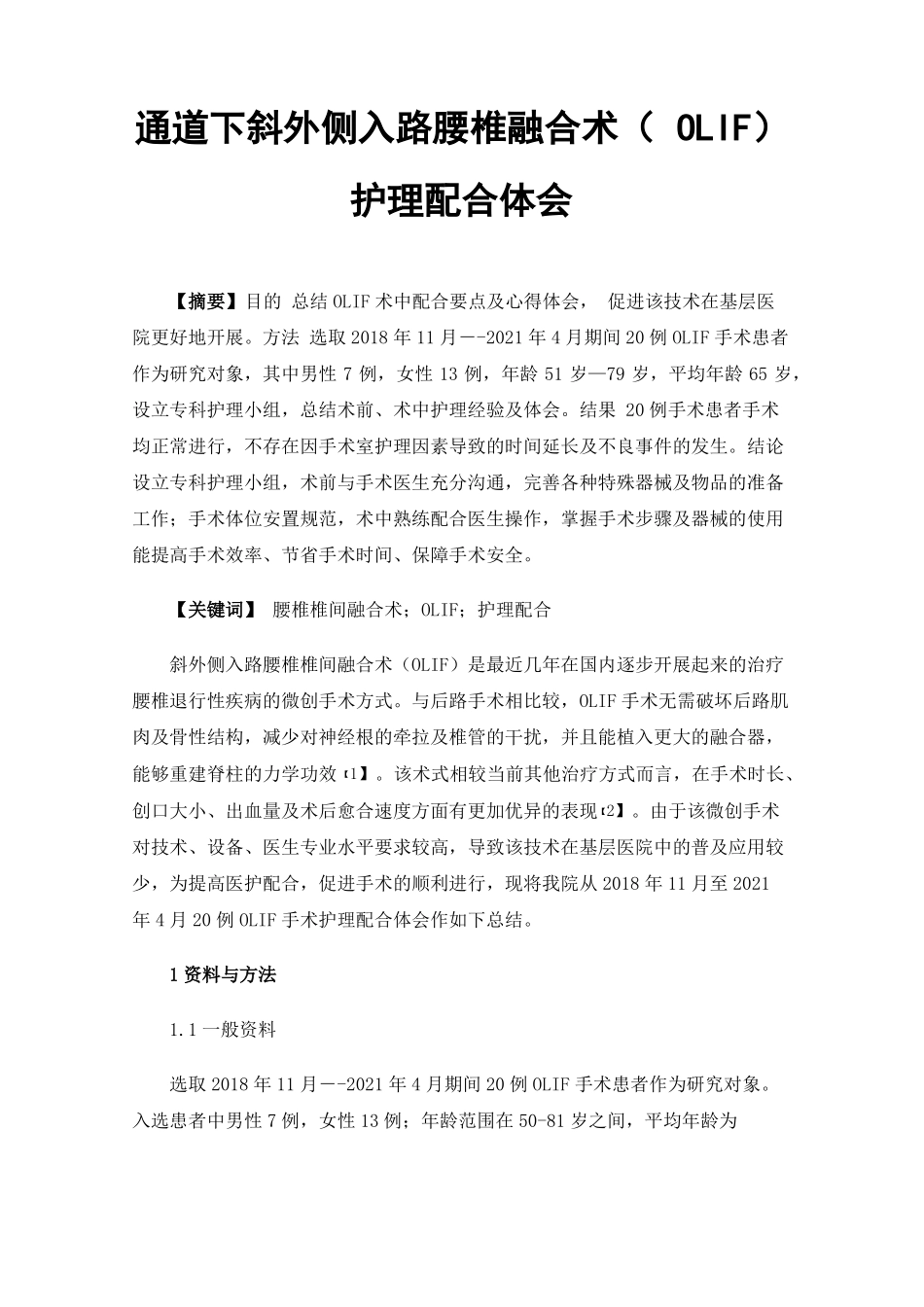 通道下斜外侧入路腰椎融合术OLIF护理配合体会_第1页