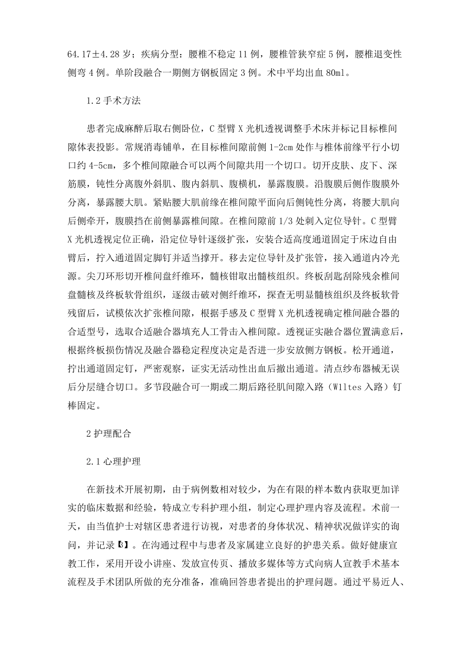 通道下斜外侧入路腰椎融合术OLIF护理配合体会_第2页