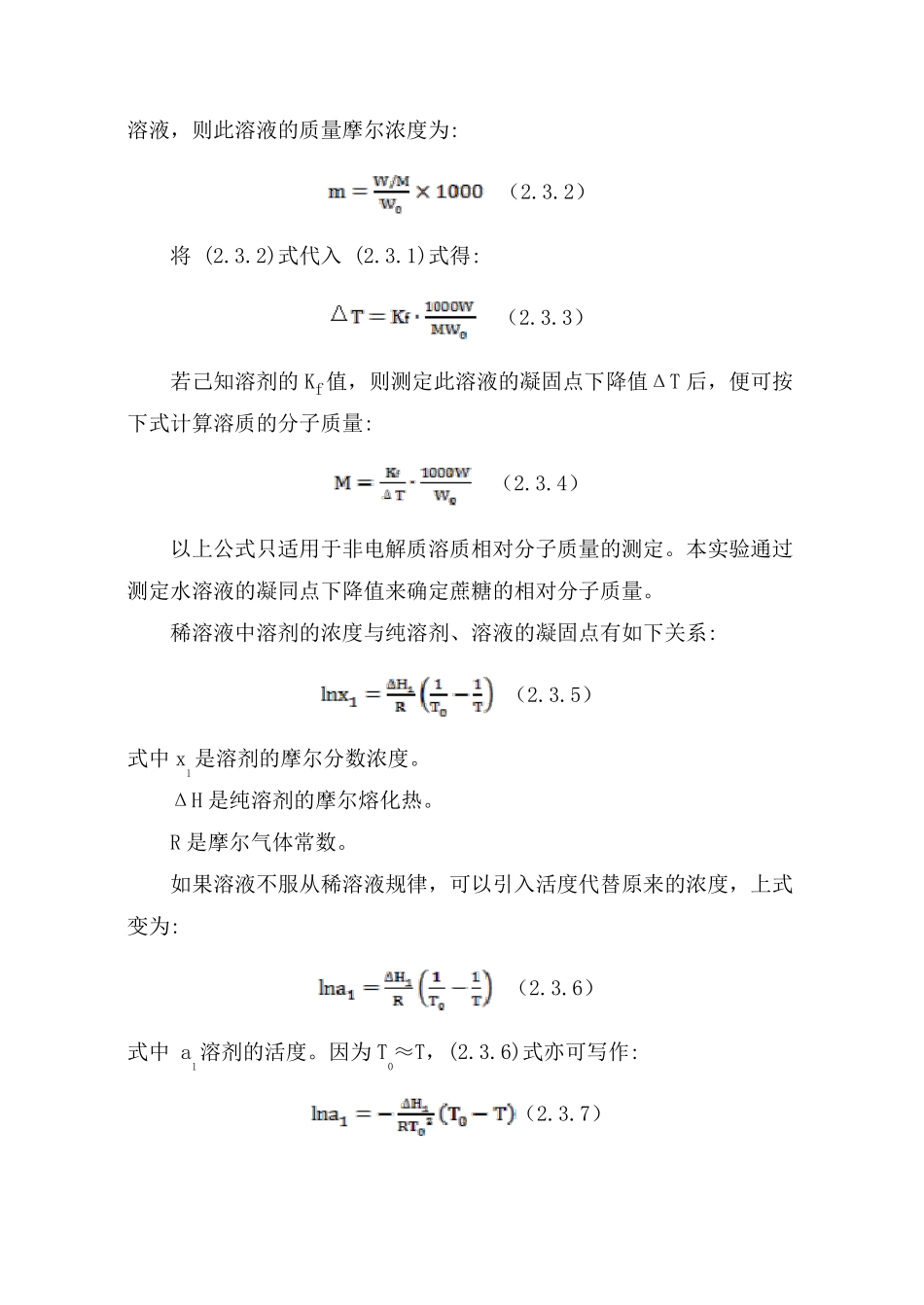 试验3凝固点下降法测定不挥发溶质的_第2页