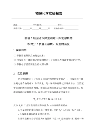 试验3凝固点下降法测定不挥发溶质的