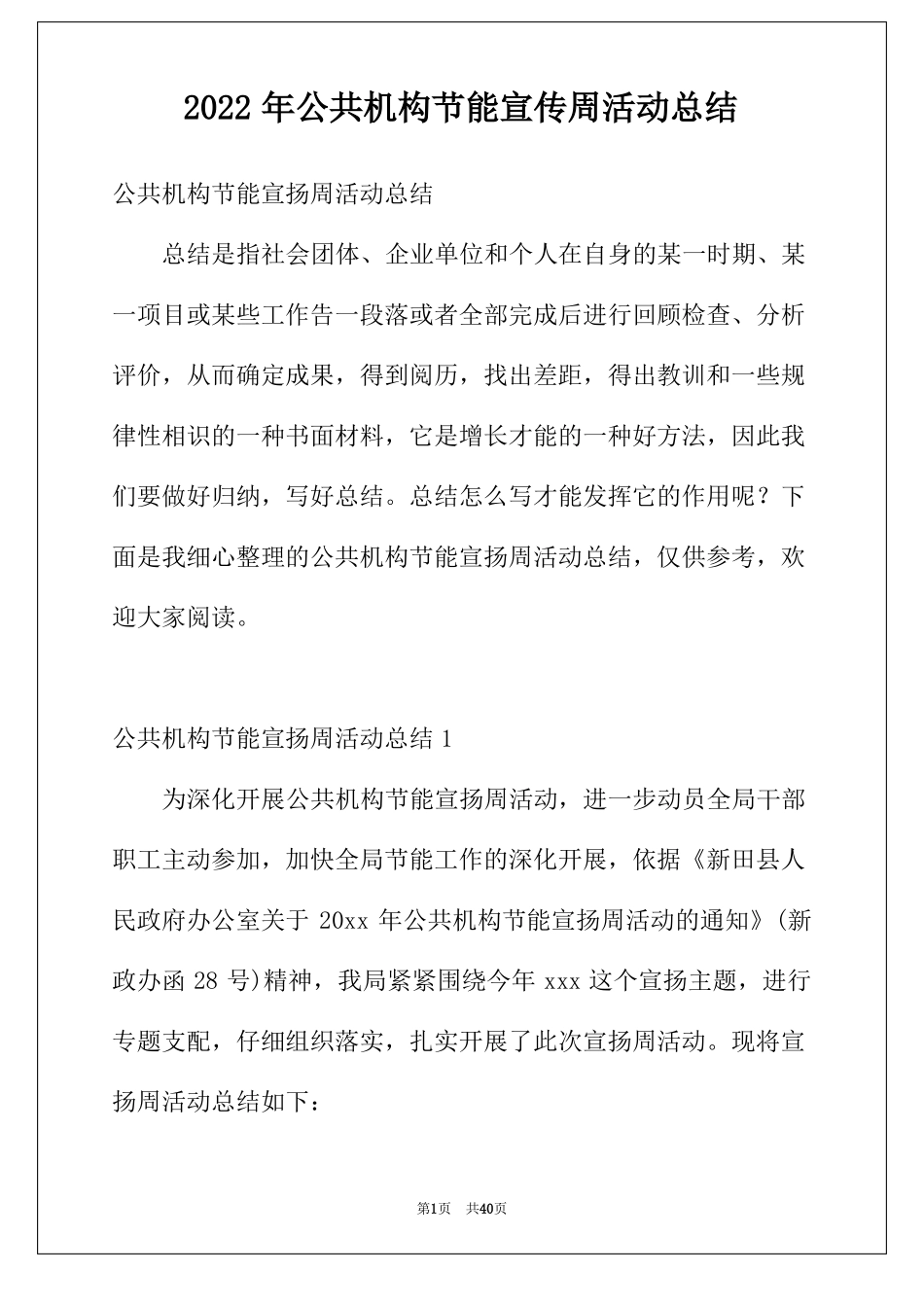 2022年公共机构节能宣传周活动总结_第1页