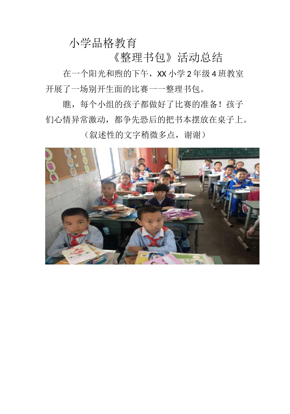 小学品格教育《整理书包比赛》活动总结_第1页