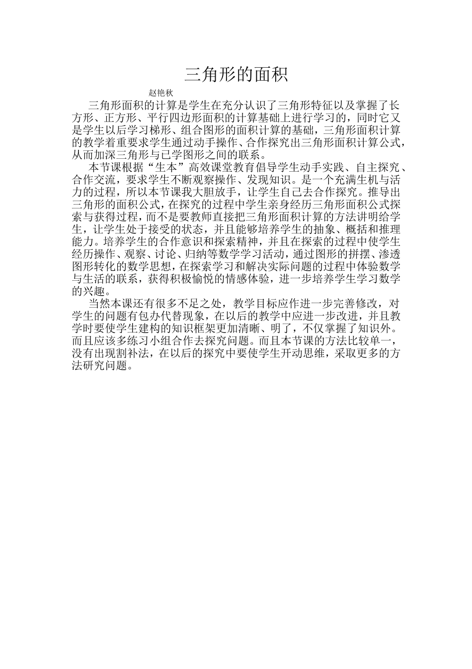 三角形的面积反思赵艳秋_第1页