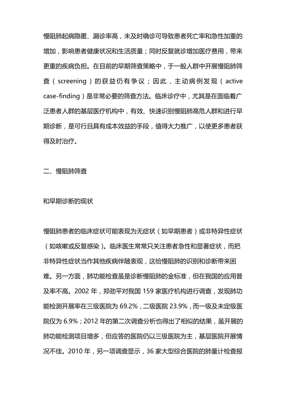 2022慢性阻塞性肺疾病的筛查与早期诊断全文_第2页
