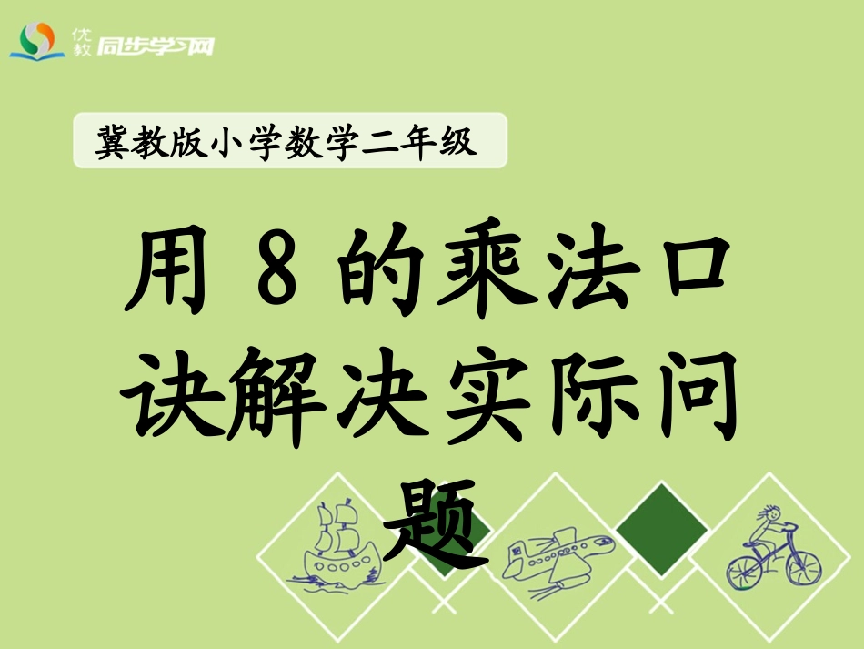 《用8的乘法口诀解决实际问题》教学课件_第1页