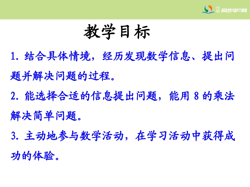 《用8的乘法口诀解决实际问题》教学课件_第2页