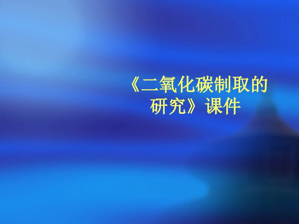 二氧化碳制取的研究课件_第1页