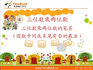 第四单元第二节《三位数乘两位数笔算（例2）》教学课件