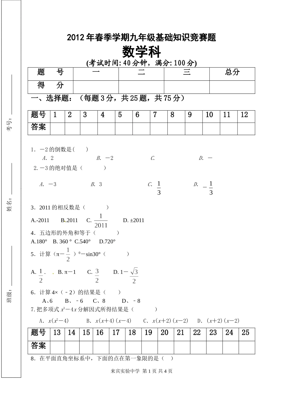 2012年春季学期九年级基础知识竞赛题_第1页