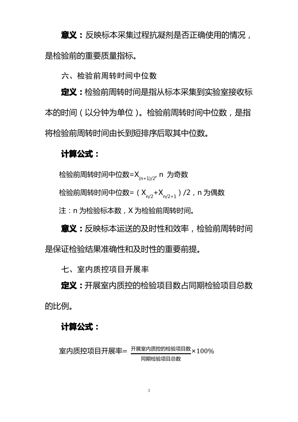 临床检验专业医疗质量控制指标2015版_第3页