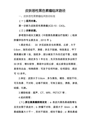 皮肤恶性黑色素瘤临床路径