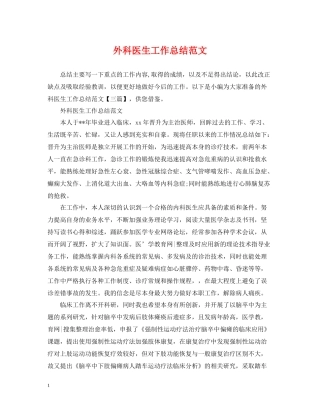 外科医生工作总结范文