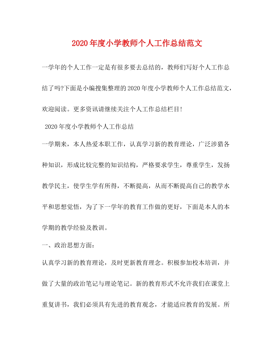 2020年度小学教师个人工作总结范文_第1页