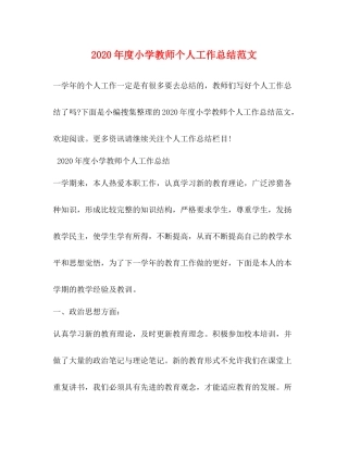 2020年度小学教师个人工作总结范文