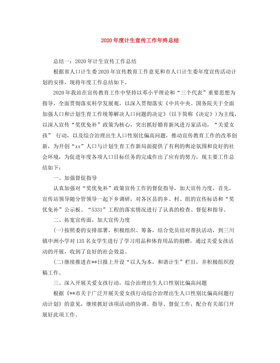 2020年度计生宣传工作年终总结_第1页